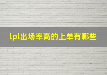 lpl出场率高的上单有哪些