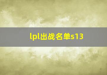 lpl出战名单s13