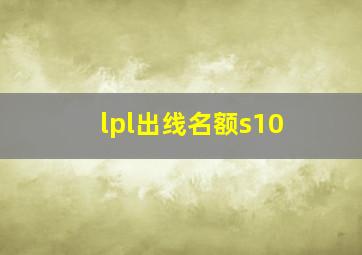 lpl出线名额s10