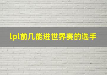 lpl前几能进世界赛的选手