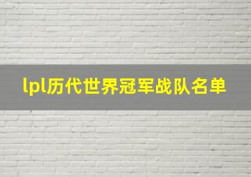 lpl历代世界冠军战队名单