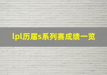 lpl历届s系列赛成绩一览