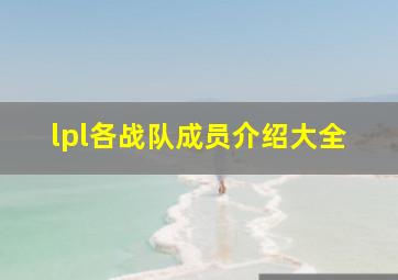 lpl各战队成员介绍大全