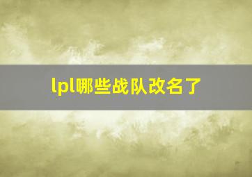 lpl哪些战队改名了