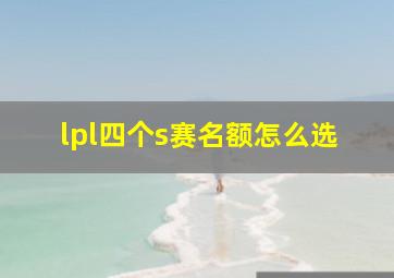 lpl四个s赛名额怎么选