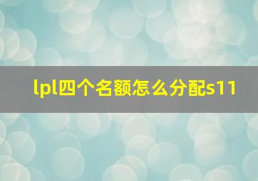 lpl四个名额怎么分配s11