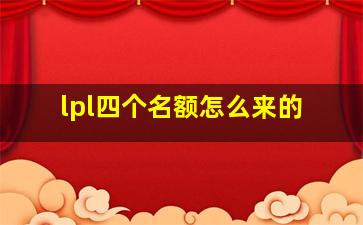 lpl四个名额怎么来的