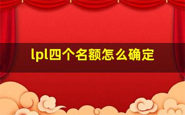 lpl四个名额怎么确定