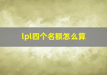 lpl四个名额怎么算