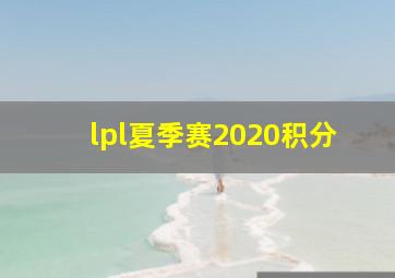 lpl夏季赛2020积分