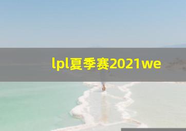 lpl夏季赛2021we