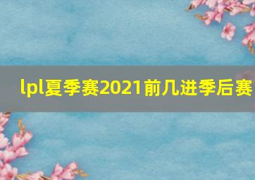 lpl夏季赛2021前几进季后赛