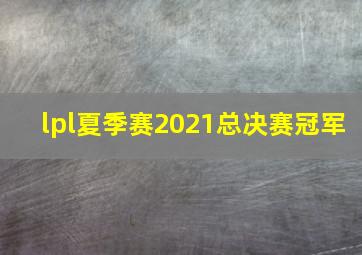 lpl夏季赛2021总决赛冠军