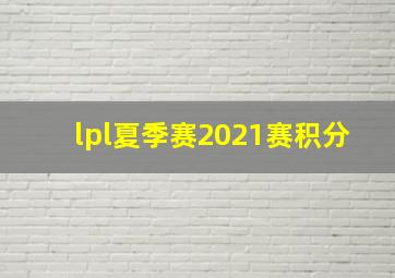 lpl夏季赛2021赛积分