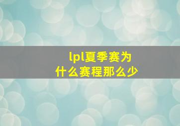 lpl夏季赛为什么赛程那么少