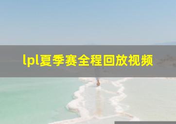 lpl夏季赛全程回放视频