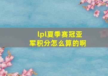 lpl夏季赛冠亚军积分怎么算的啊