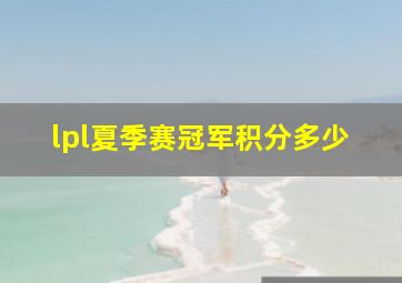 lpl夏季赛冠军积分多少