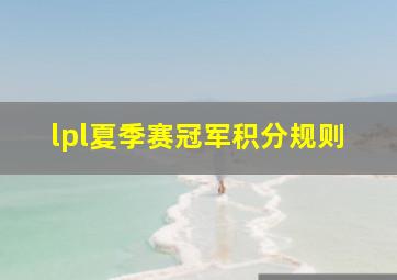 lpl夏季赛冠军积分规则