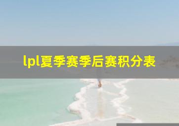 lpl夏季赛季后赛积分表