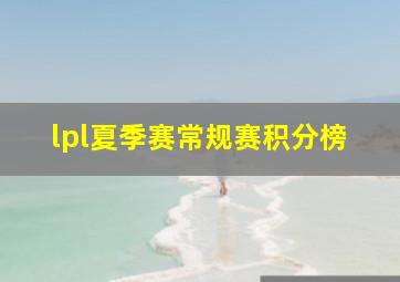 lpl夏季赛常规赛积分榜