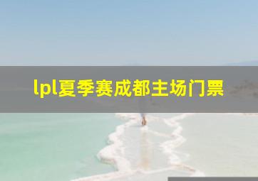 lpl夏季赛成都主场门票