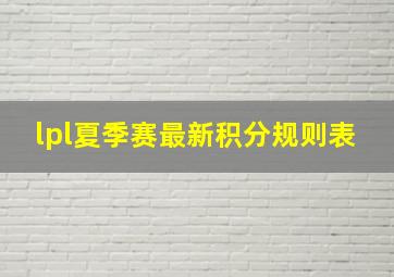 lpl夏季赛最新积分规则表