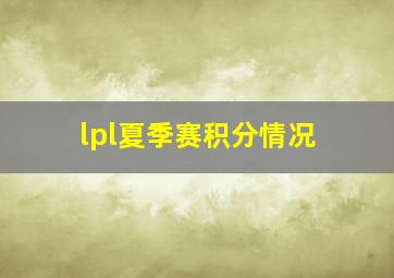 lpl夏季赛积分情况