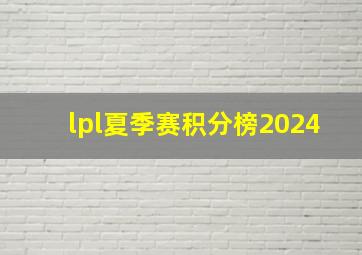 lpl夏季赛积分榜2024