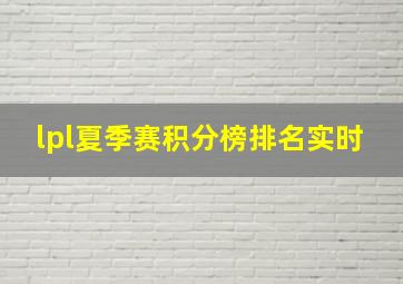 lpl夏季赛积分榜排名实时