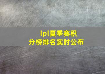 lpl夏季赛积分榜排名实时公布