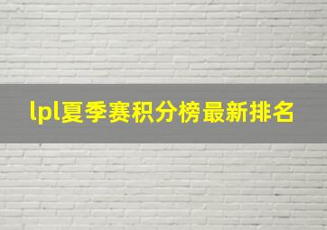 lpl夏季赛积分榜最新排名