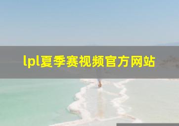 lpl夏季赛视频官方网站