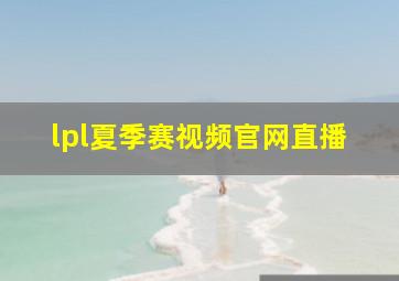 lpl夏季赛视频官网直播