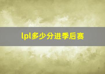 lpl多少分进季后赛