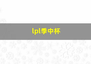 lpl季中杯