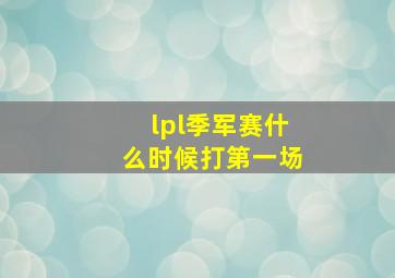 lpl季军赛什么时候打第一场