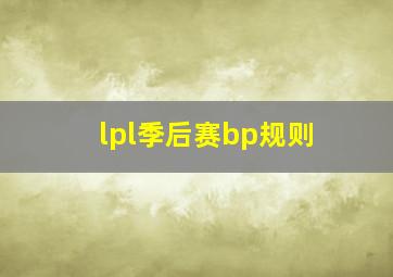 lpl季后赛bp规则