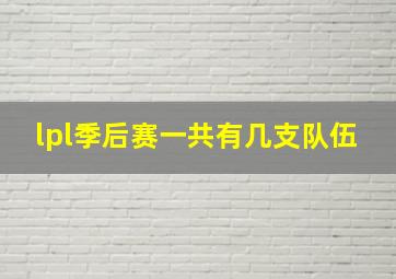 lpl季后赛一共有几支队伍