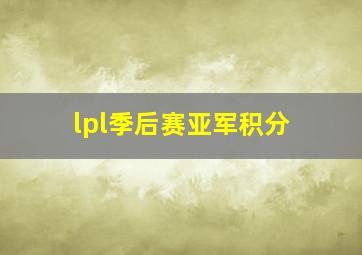 lpl季后赛亚军积分