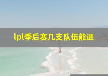 lpl季后赛几支队伍能进