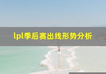 lpl季后赛出线形势分析