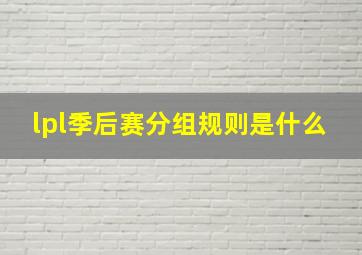 lpl季后赛分组规则是什么