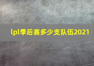 lpl季后赛多少支队伍2021