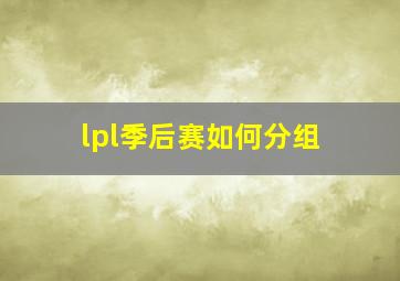 lpl季后赛如何分组