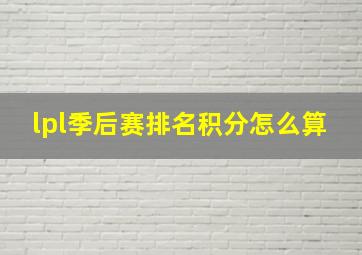 lpl季后赛排名积分怎么算