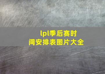 lpl季后赛时间安排表图片大全