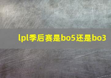 lpl季后赛是bo5还是bo3