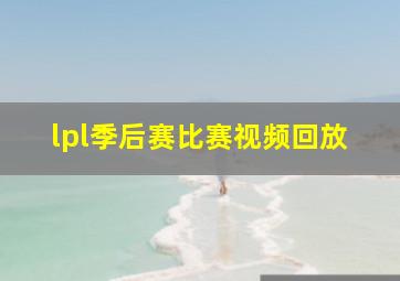 lpl季后赛比赛视频回放