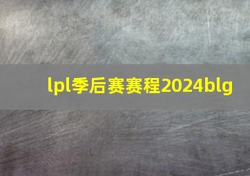 lpl季后赛赛程2024blg